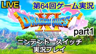 【ゲーム実況】ドラゴンクエストXI 過ぎ去りし時を求めて　実況プレイ！part1【生配信】【DRAGON QUEST XI】【Nintendo Switch】【ネタバレあり】