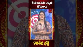 నీ మంచి వెనక ఎవ్వరు తోడురారు  | 99tv mana bhakti