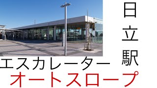 日立駅エスカレーター