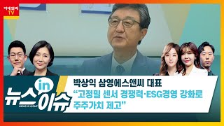 박상익 삼영에스앤씨 대표 “고정밀 센서 경쟁력·ESG경영 강화로 주주가치 제고”_현장IN이슈 (20210713)