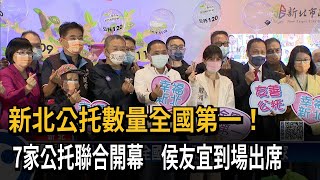 新北公托數量全國第一！　7家公托聯合開幕　侯友宜到場出席－民視新聞