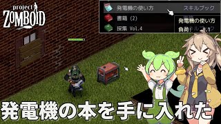 【Project Zomboid s2】発電機本を見つけた！ Part12【ずんだもん・春日部つむぎ実況】【ゆっくり実況】【VOICEVOX実況】