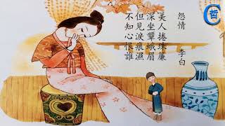 誦讀唐詩-怨情(國語)