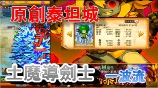 『剣與魔法王國』(✪ω✪)👉台版原創《憤怒 の泰坦城！》٩(｡・ω・｡)و