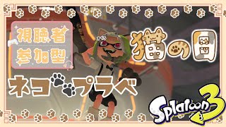 【#スプラトゥーン3/参加型】視聴者さま参加型.ᐟ.ᐟ猫の日をお祝いするニャーニャーネコプラベ🐈🐾【#splatoon3 /Vtuber/初見さん大歓迎】