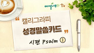 [성경요절] 찬양과 함께하는 캘리그라피 성경말씀카드 시편1(1~10편) / 남무열 목사