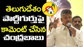 Chandrababu Comment On TDP Symbol | టీడీపీ పార్టీ గుర్తు పై కామెంట్ చేసిన చంద్ర‌బాబు | PDTV News