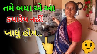 આ વસ્તુ તમે બધાં એ કયારેય નહીં ખાધી હોય.. 🤔😱😱|| Indian Village Life Gujarat