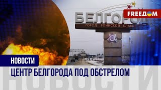 💥 Обстрел Белгорода: российская ПВО упустила цели
