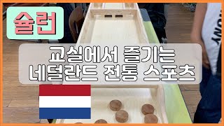 교실체육 | 슐런 - 교실에서 즐기는 네덜란드 전통스포츠