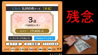 寿司打5000円コースで1位になりたかったけど残念