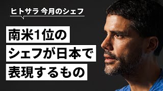 ペルーの多様な生態系を旅する料理【MAZ】ヴィルヒリオ・マルティネス氏、サンティアゴ・フェルナンデス氏｜シェフのヨコガオ #90