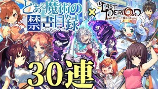 【ラスピリ】とある魔術の禁書目録Ⅲコラボ　３０連　ステップアップコール　　ラストピリオド - 終わりなき螺旋の物語 -　ガチャ　コール