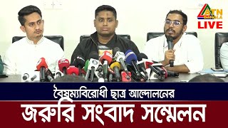 বৈষম্যবিরোধী ছাত্র আন্দোলনের পক্ষ থেকে জরুরি সংবাদ সম্মেলন। Press Conference