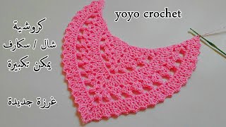 كروشية شال / سكارف بغرزة جديدة  يمكن تكبيرة لأى مقاس  للمبتدئين - Crochet Easy Shawl#يويو كروشية