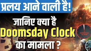 Doomsday Clock |90 second to midnight | 2023 | Mrinal Tiwari #doomsday #2024