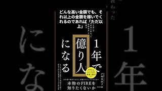 【要約】「1年で億り人になる」から学ぶ、できるだけ早くお金を増やし、1億円以上の資産を持つお金持ちになる方法【戸塚真由子】 #shorts