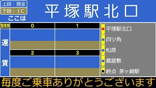 神奈中バス・茅０６系統　茅ヶ崎駅行き　旧車内放送