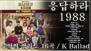 [Full Album] Reply 1988 OST 응답하라 1988 OST오혁  - 소녀   그 자리에 추억의 발라드 16곡 K Ballad