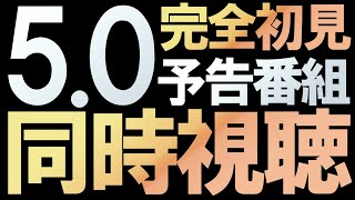 【同時視聴】完全初見Ver.5.0予告番組ディレイビューイング・見終わるまでコメント見ません