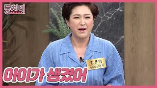 가수 김용임, 아들의 여자친구 소개받는 자리에서 들은 폭탄선언?! ＂아이가 생겼어＂ MBN 230617 방송