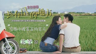 【心之所向】《去有風的地方》#花絮 帶「薪」賣萌中｜中天娛樂台ＣＨ３９｜週一至週五 晚間１０－１２點 @中天經典戲劇院CtiDrama​