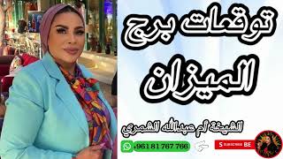 توقعات برج الميزان ⚖️ مع الشيخة أم عبدالله الشمري