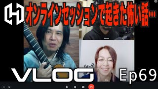 【VLOG】Ep69 NETDUETTOを使って初めてリモートセッションしたらとんでもない事になった！