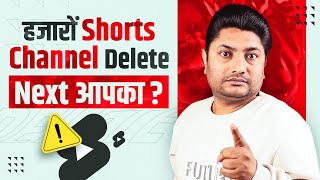 सावधान! YouTube Shorts Channel को Delete कर रहा है | Why YouTube Delete Shorts Channel?