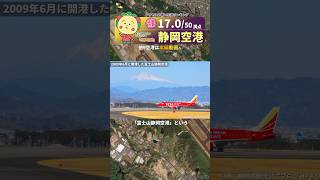 【不便な空港TOP10】3.静岡空港 #飛行機 #日本 #ランキング