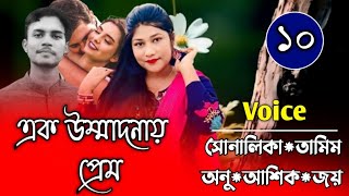 এক উম্মাদনায় প্রেম||সোনালিকা গল্প|Part-10|Ft:Shonalika\u0026Tamim||Shopner Kotha