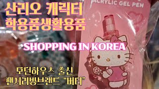 산리오 헬로키티 마이멜로디 학용품 ㅣ 모던하우스에서 만든 팬시리빙브랜드 버터 | butter shopping in korea