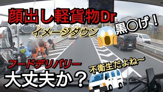 【軽貨物Drが絡んできた？フードデリバリー大丈夫？】軽貨物のイメージを悪くしてますが？あの方の周りは、この程度？意味不明な理屈で暴走してますね！