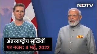 आज सुबह की अंतरराष्‍ट्रीय सुर्खियां: 4 मई, 2022