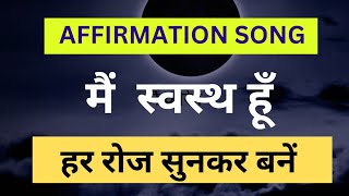 Health Affirmations In Hindi 🧑‍⚕️मेरा शरीर स्वस्थ और शक्तिशाली हूं 🏥 Positive Affirmations