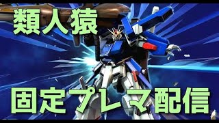 【EXVSMBON】【マキオン】シャフプレマからの....配信 　リスナー優先　【類人猿】