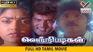 வெற்றிப்படிகள் சூப்பர் ஹிட் தமிழ் திரைப்படம்  - VETRIPADIKAL SUPER HIT MOVIE