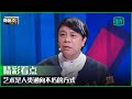 “人是万物的的尺度”是一种卑微 艺术是人类通向不朽的方式 | 奇葩说 | I CAN I BB | iQiyi精选