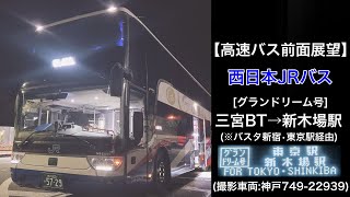 前面展望 西日本JRバス[グランドリーム号]三宮BT•大阪駅JR高速バスターミナル～バスタ新宿(新宿駅)•東京駅日本橋口～新木場駅