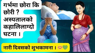 गर्भमा छोरा कि छोरी ? नारी दिवसको शुभकामना । 💚 Episode 62 | Nepalese Doctor