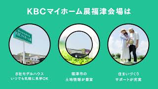 【見学予約でQUOカードプレゼント】KBCマイホーム展福津会場