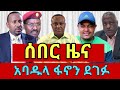 ሰበር ዜና | አባዱላ ገመዳ ፋኖን ደገፉ| ፋኖ ድል አበሰረ | ethio 360 ዛሬ ምናለ ? | Ethiopian News November 29,2024