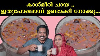 കാശ്മീരി ചായ | KASHMIRI TEA