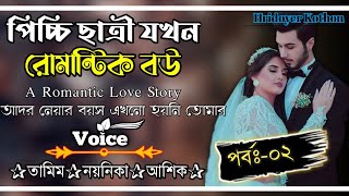 পিচ্চি ছাত্রী যখন রোমান্টিক বউ||পর্বঃ-২||Love Story||Ft:Tamim•Noyonika||@HridoyerKothon7