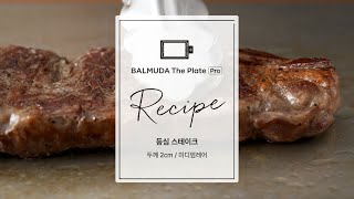 [BALMUDA The Plate Pro] 발뮤다 더 플레이트 프로 레시피 | #1 등심 스테이크