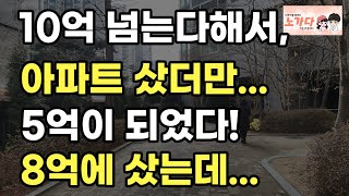 10억 넘는다고, 아파트 샀는데, 5억? 난, 8억에 샀는데, 10억 넘을까? 수원시 천천동 화서역 푸르지오더에듀포레 부동산 아파트 이야기 입주권 분양권 재개발 재건축 노가다 노비