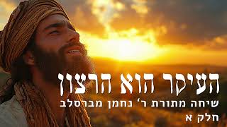 העיקר הוא הרצון! - חלק א #רבינחמן #רצונות