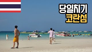 태국 #6 | 그란데센트럴포인트파타야 호텔| 당일치기 코란섬 | 파타야