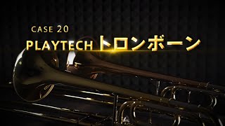 ガチで比較してみました / PLAYTECH トロンボーン篇