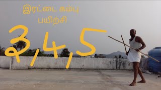 இரட்டை கம்பு பயிற்சி 3,4,5